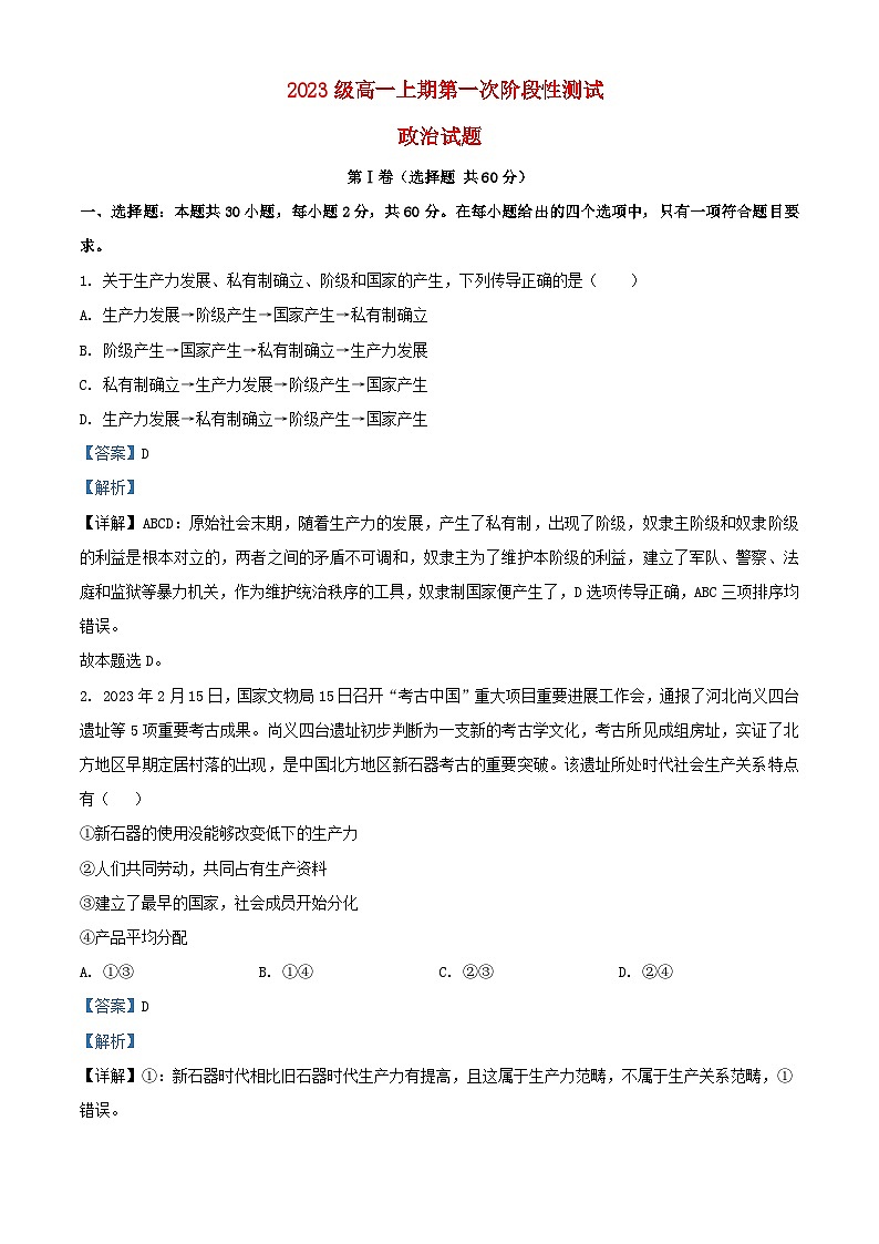 四川省广元市2023_2024学年高一政治上学期10月月考试题含解析第1页