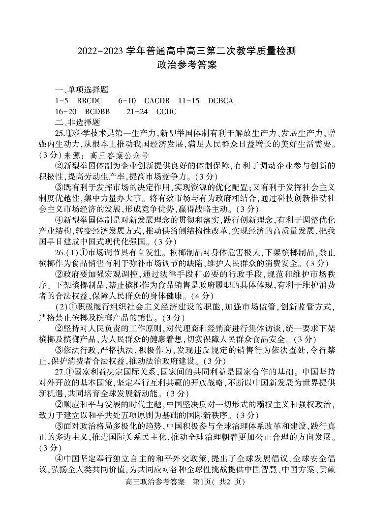 2022-2023学年信阳市普通高中高三二模政治试题及答案01