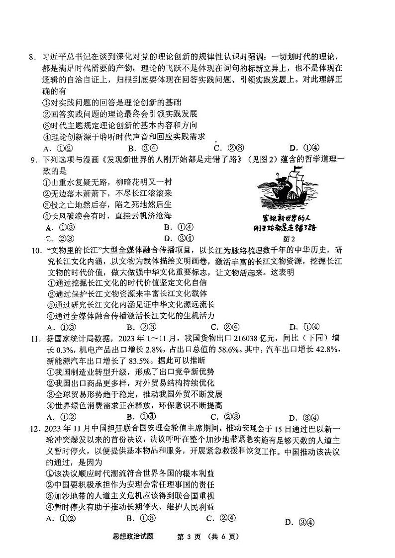 安徽省江南十校2023-2024高三下学期3月联考政治试卷及答案02