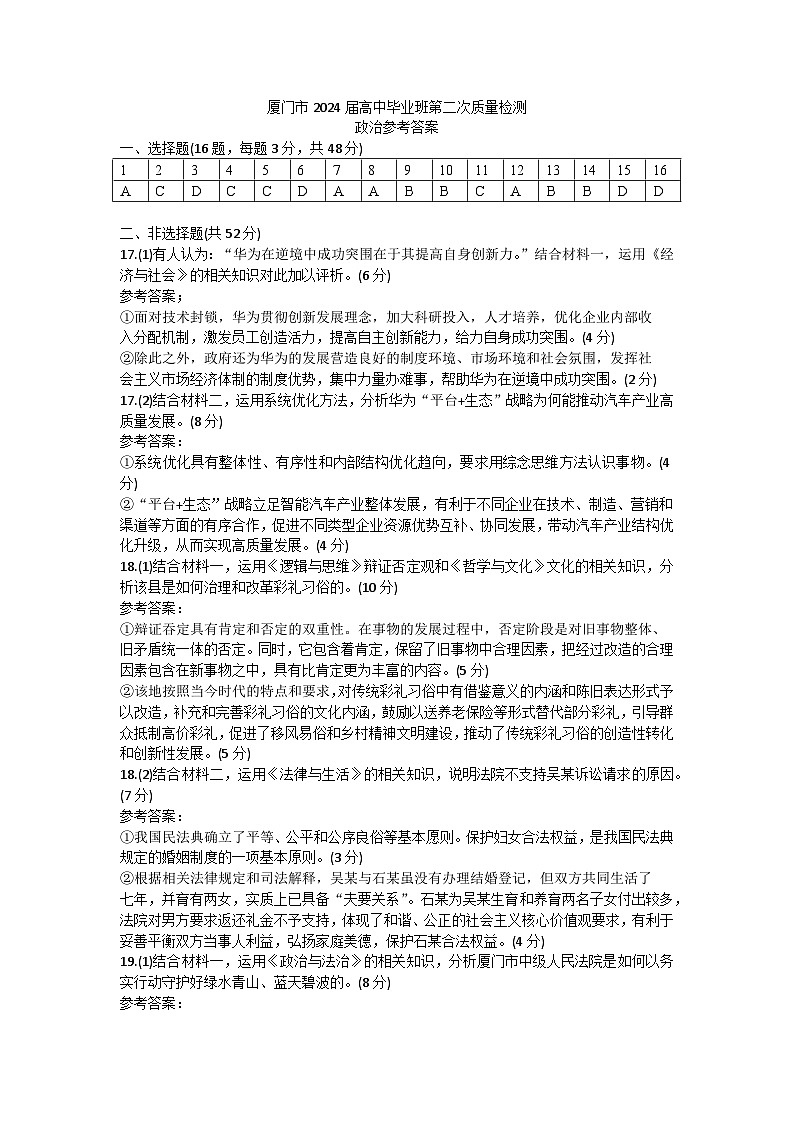 福建省厦门市2024届高三下学期第二次质量检测政治试题（Word版附解析）01