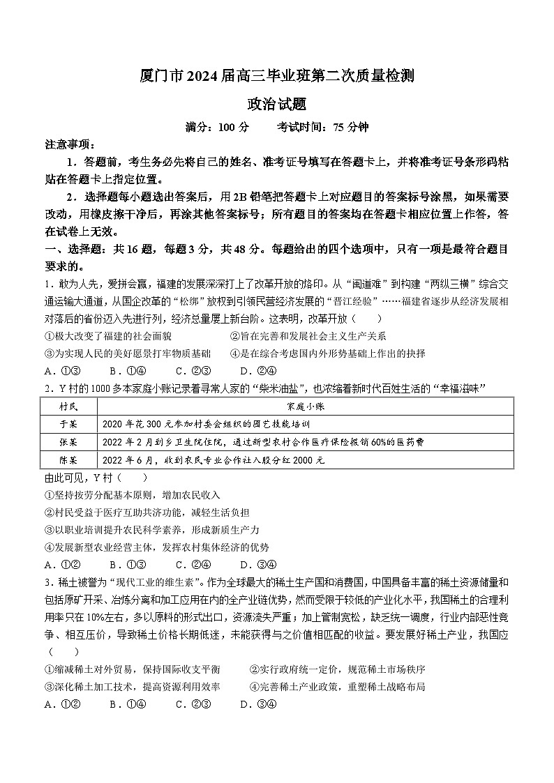 福建省厦门市2024届高三下学期第二次质量检测政治试题（Word版附解析）01