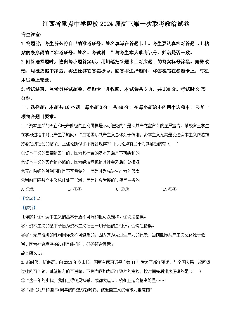 江西省重点中学联盟校2023-2024学年高三下学期第一次联考政治试题（解析版）第1页