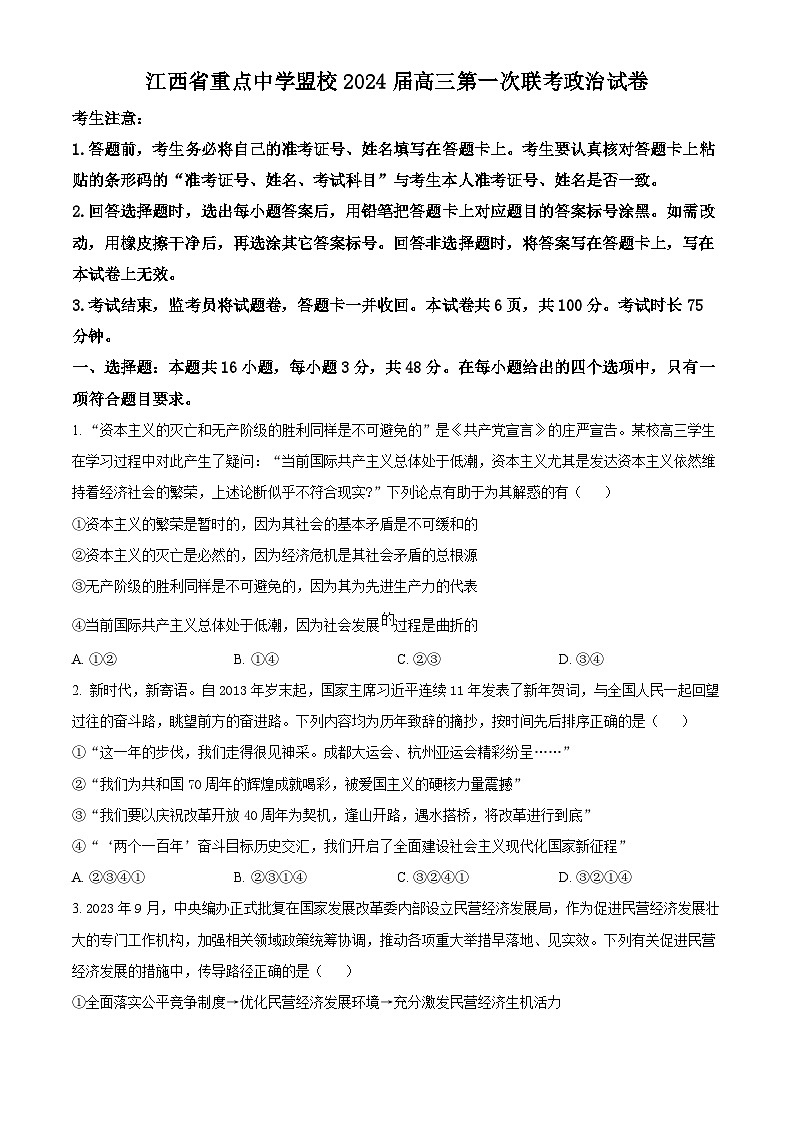 江西省重点中学联盟校2023-2024学年高三下学期第一次联考政治试题（原卷版）第1页