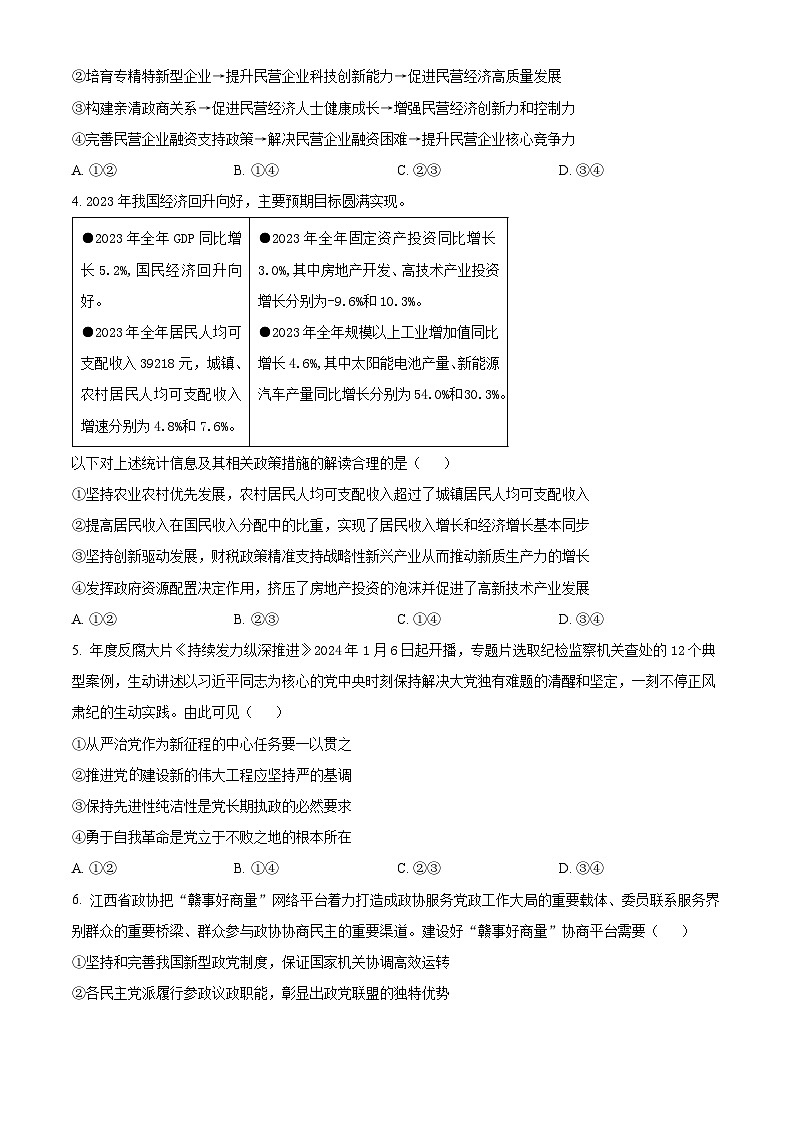 江西省重点中学联盟校2023-2024学年高三下学期第一次联考政治试题（原卷版）第2页