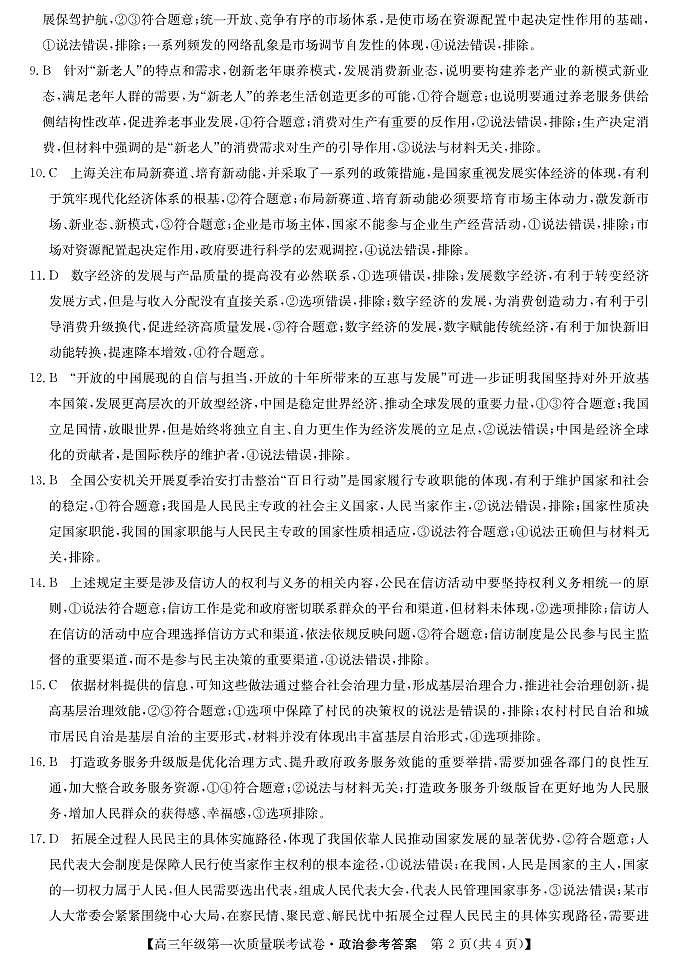 陕西省安康市2023届高三年级第一次质量联考试卷政治试题及答案02