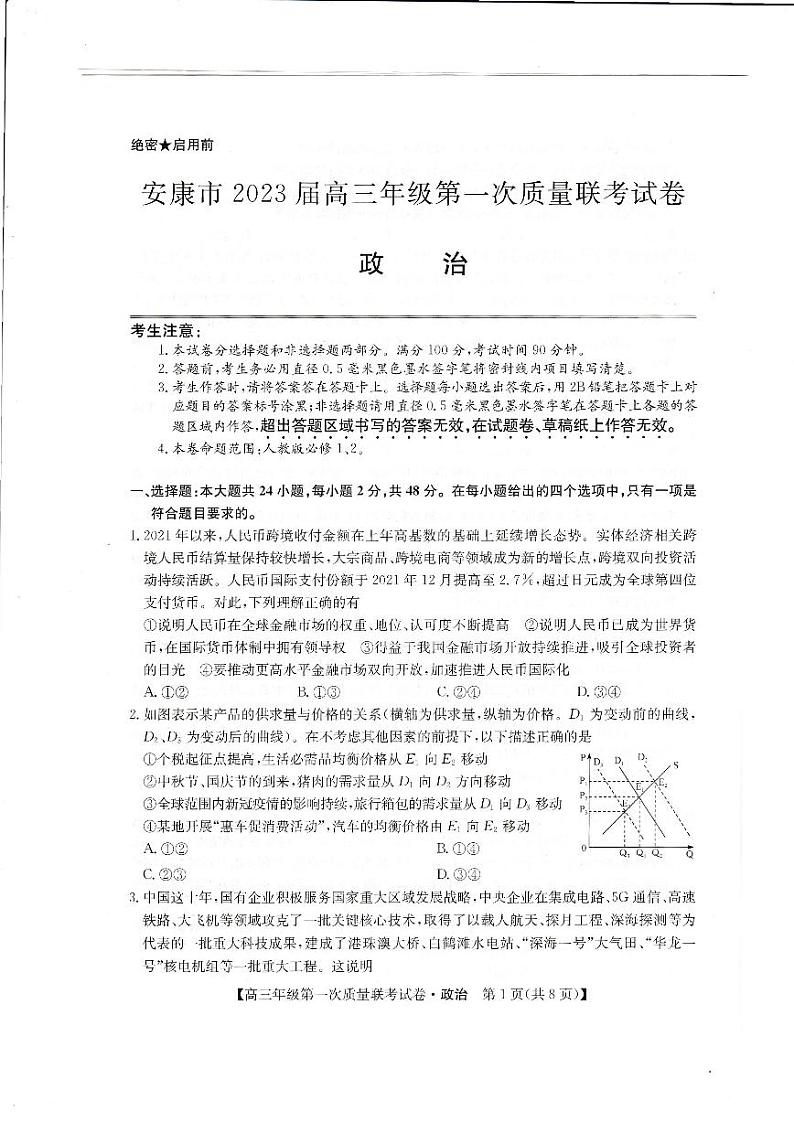 陕西省安康市2023届高三年级第一次质量联考试卷政治试题及答案01