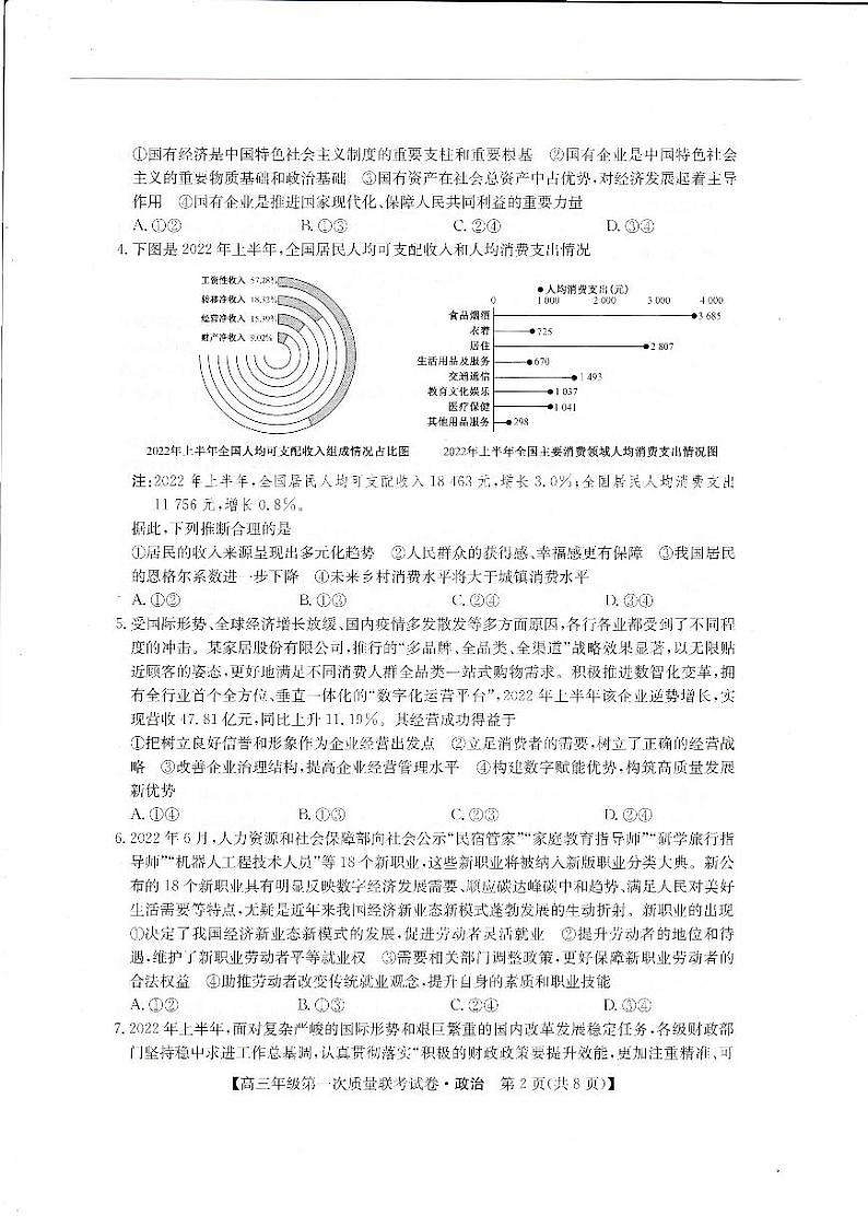 陕西省安康市2023届高三年级第一次质量联考试卷政治试题及答案02
