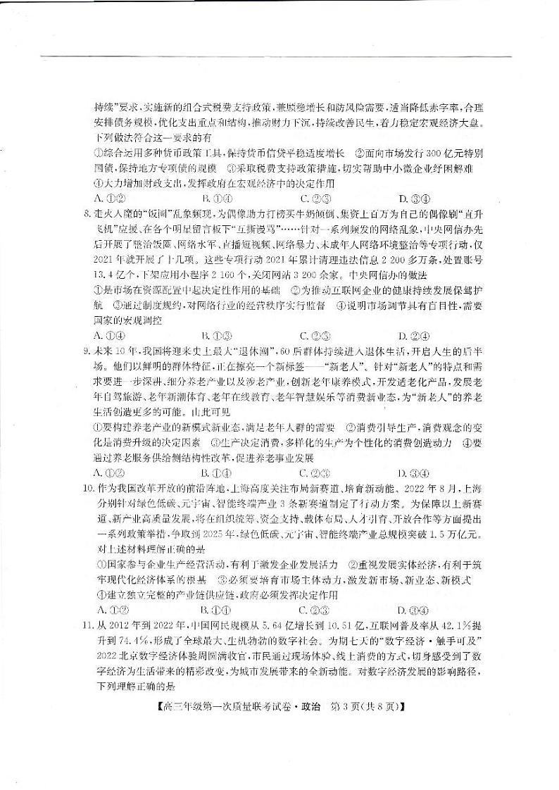 陕西省安康市2023届高三年级第一次质量联考试卷政治试题及答案03