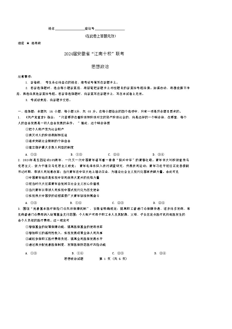 2024届安徽省“江南十校”高三下学期一模考试政治试题01