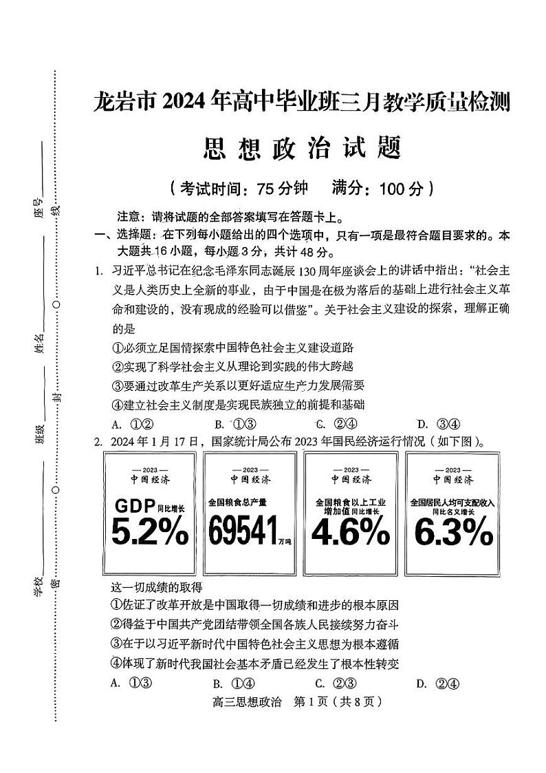 2024届福建省龙岩市高三下学期3月份质量检测一模政治试题第1页