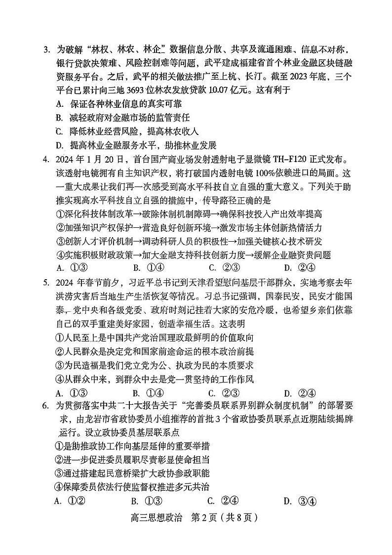 2024届福建省龙岩市高三下学期3月份质量检测一模政治试题第2页