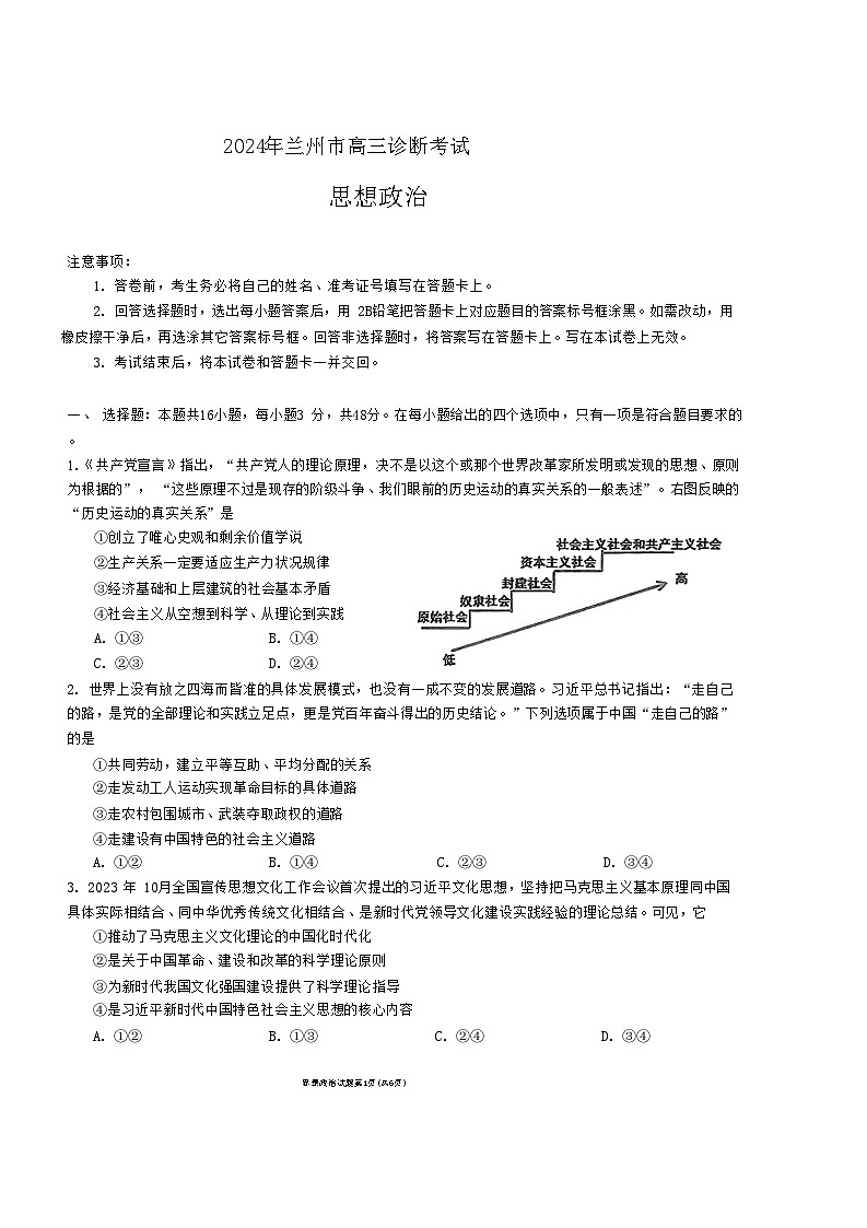 2024届甘肃省兰州市高三下学期诊断考试政治试卷01