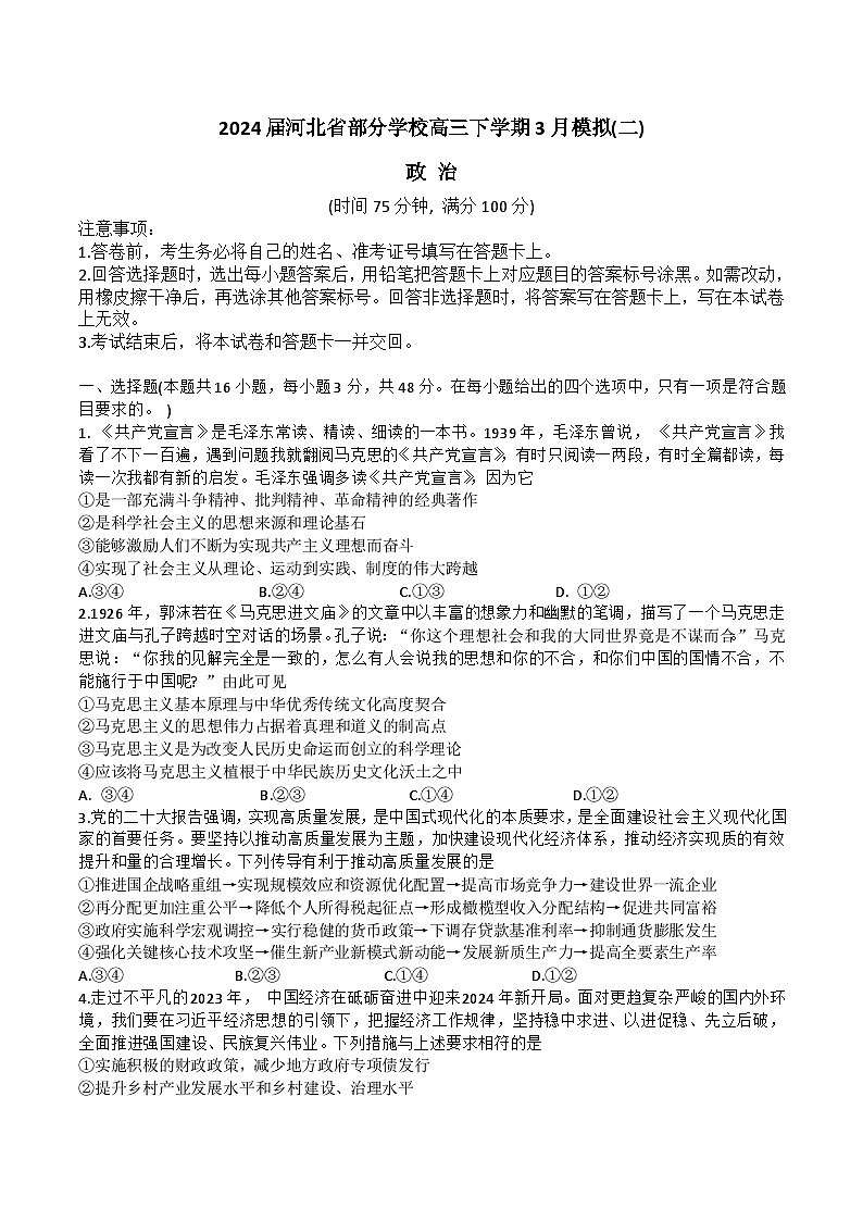 2024届河北省部分学校高三下学期3月模拟二政治试题第1页
