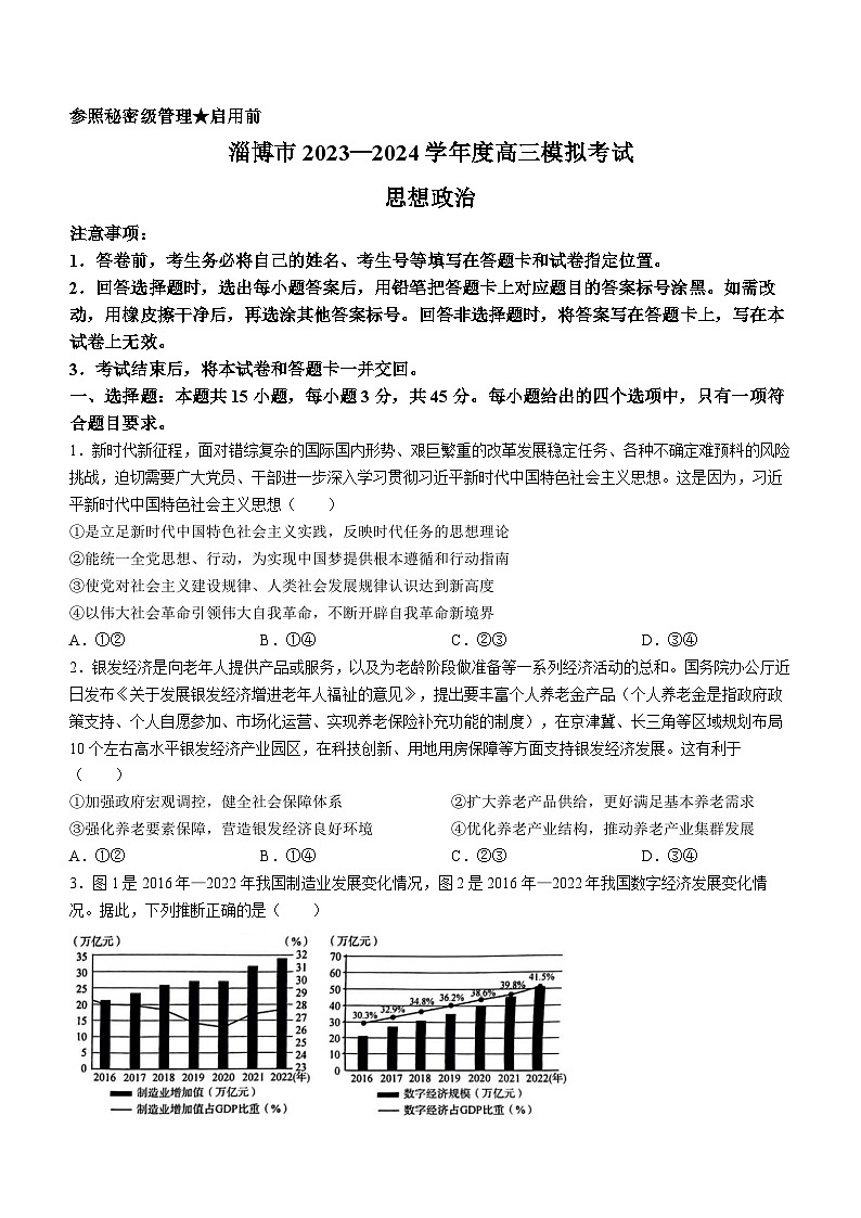 2024届山东省淄博市高三一模政治试题(无答案)01