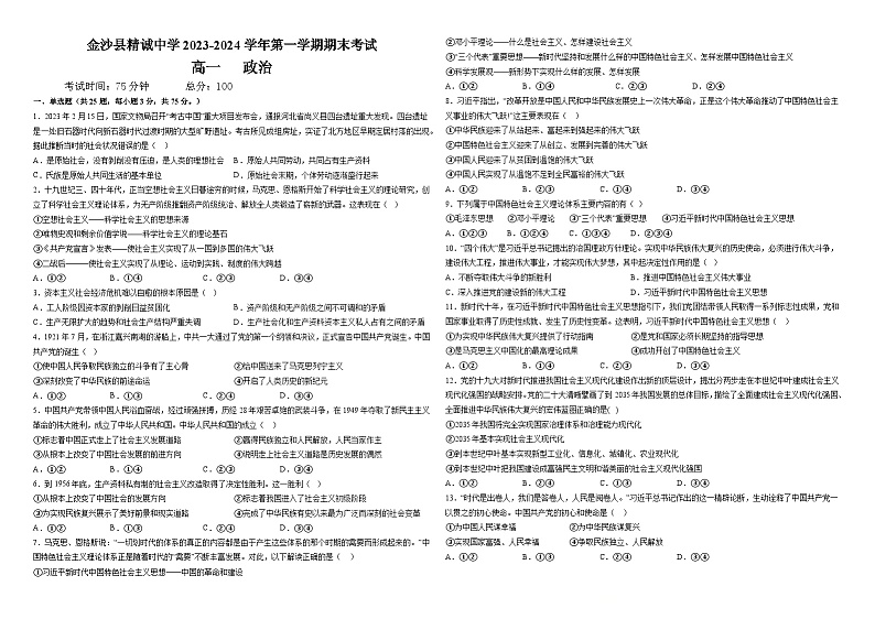 贵州省毕节市金沙县精诚中学2023-2024学年高一上学期期末考试政治试题01