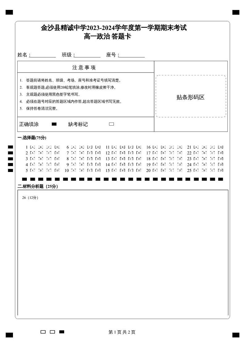 贵州省毕节市金沙县精诚中学2023-2024学年高一上学期期末考试政治试题01