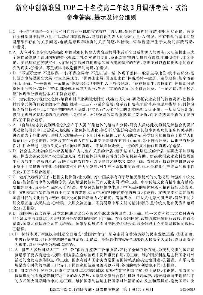 河南省新高中创新联盟TOP二十名校2023-2024学年高二下学期2月调研考试政治试题01