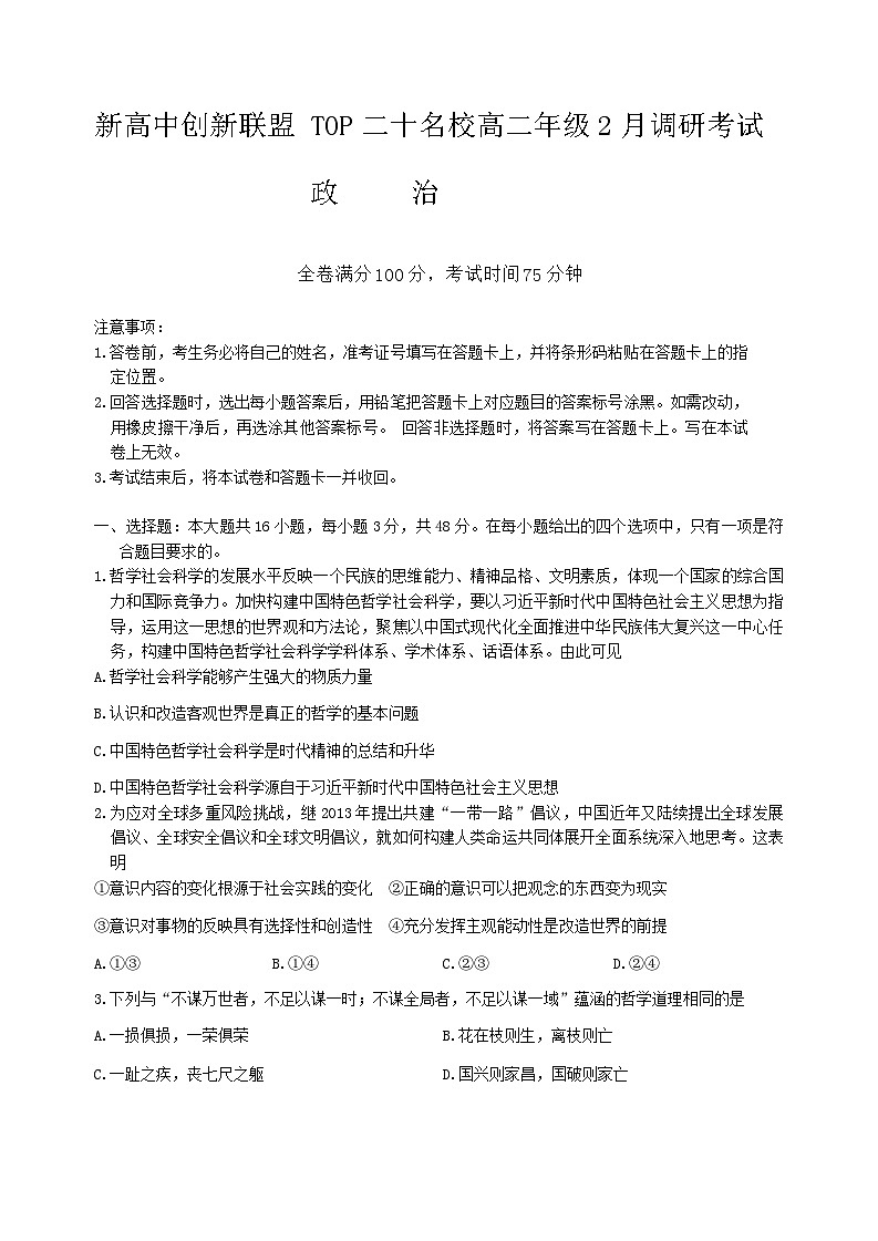 河南省新高中创新联盟TOP二十名校2023-2024学年高二下学期2月调研考试政治试题01