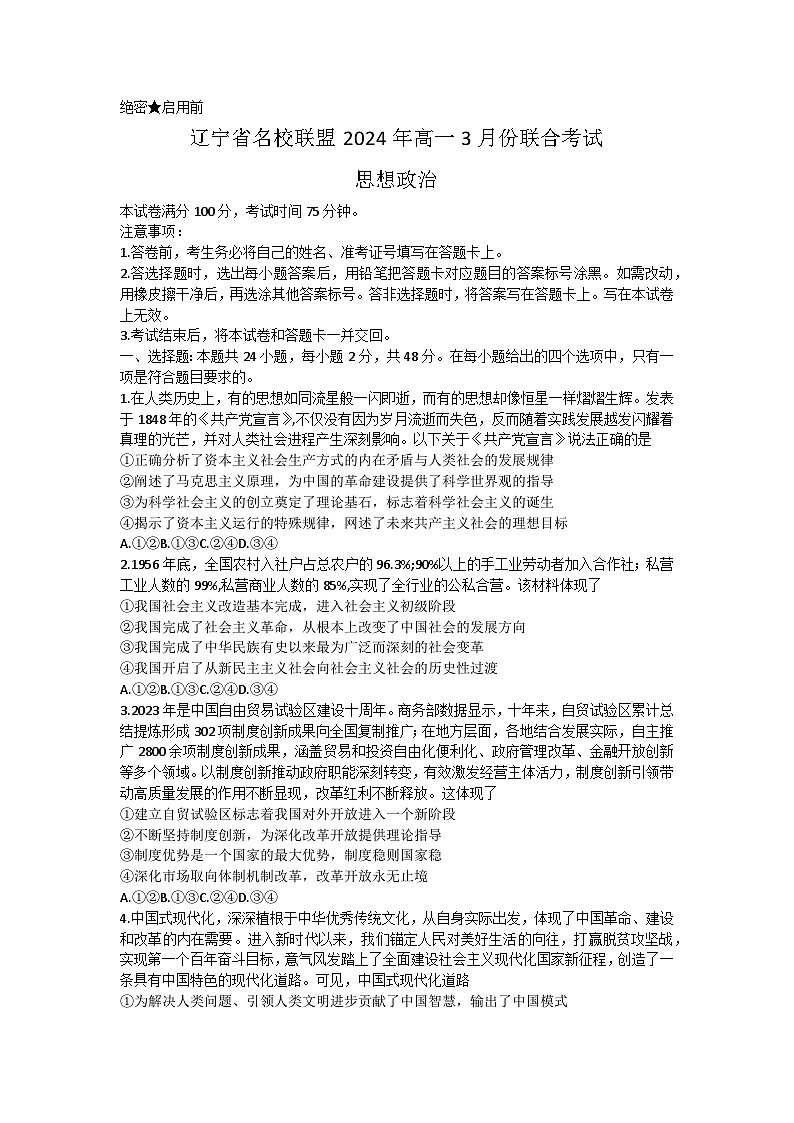 辽宁省名校联盟2023-2024学年高一下学期3月联合考试政治试题 (1)01