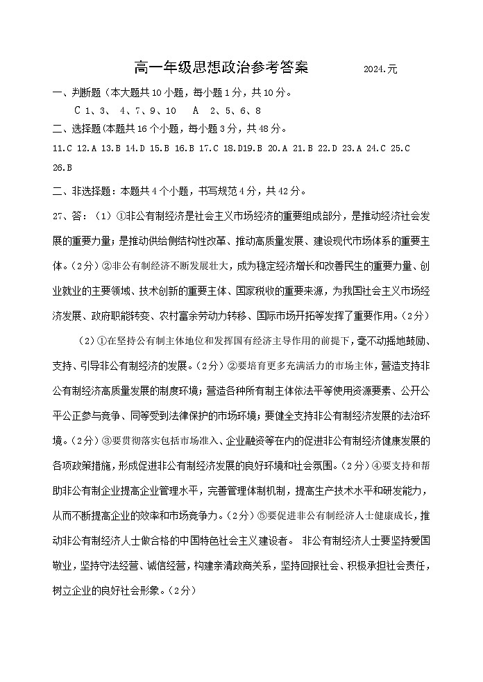 陕西省宝鸡市金台区2023-2024学年高一上学期期末检测政治试题01