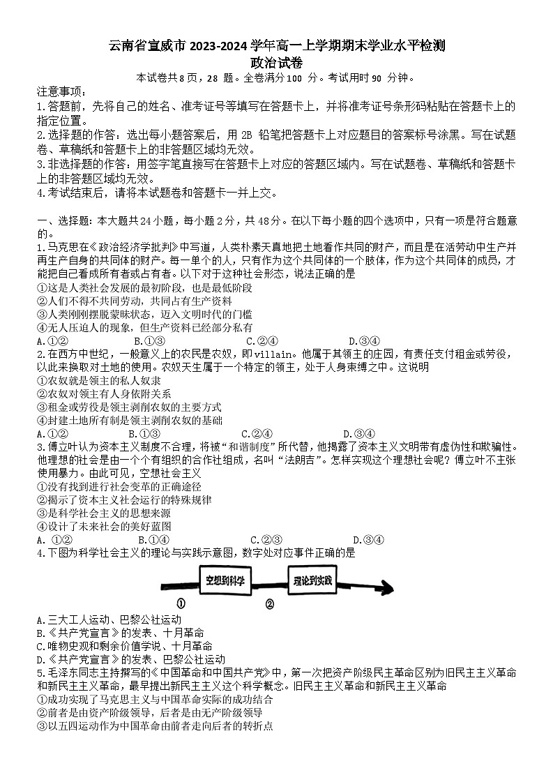 云南省宣威市2023-2024学年高一上学期期末学业水平检测政治试题01