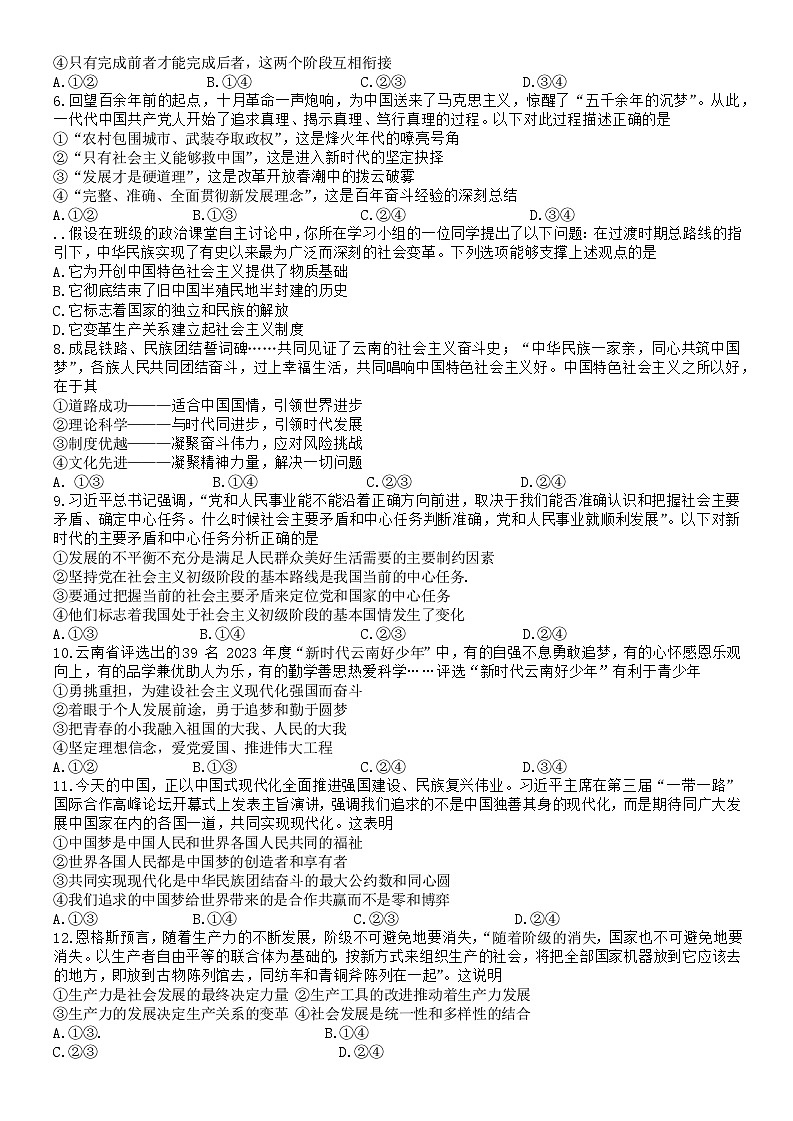 云南省宣威市2023-2024学年高一上学期期末学业水平检测政治试题02