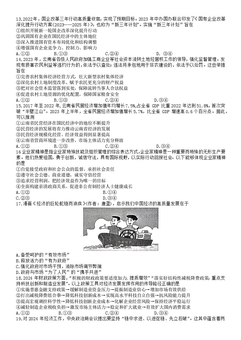 云南省宣威市2023-2024学年高一上学期期末学业水平检测政治试题03