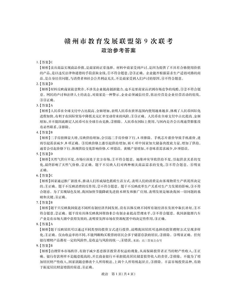 江西省赣州市教育发展联盟2022-2023学年上学期高三联考政治试卷答案第1页