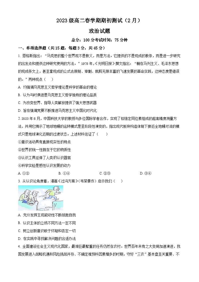 江苏省盐城市建湖高级中学2023-2024学年高二下学期开学测试（2月）政治试卷（Word版附解析）01