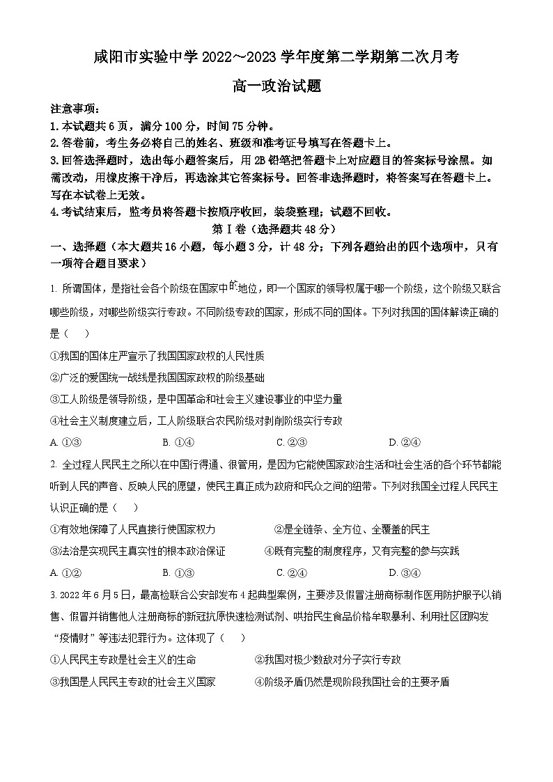 陕西省咸阳市实验中学2022-2023学年高一下学期第二次月考试题政治试卷（Word版附解析）01