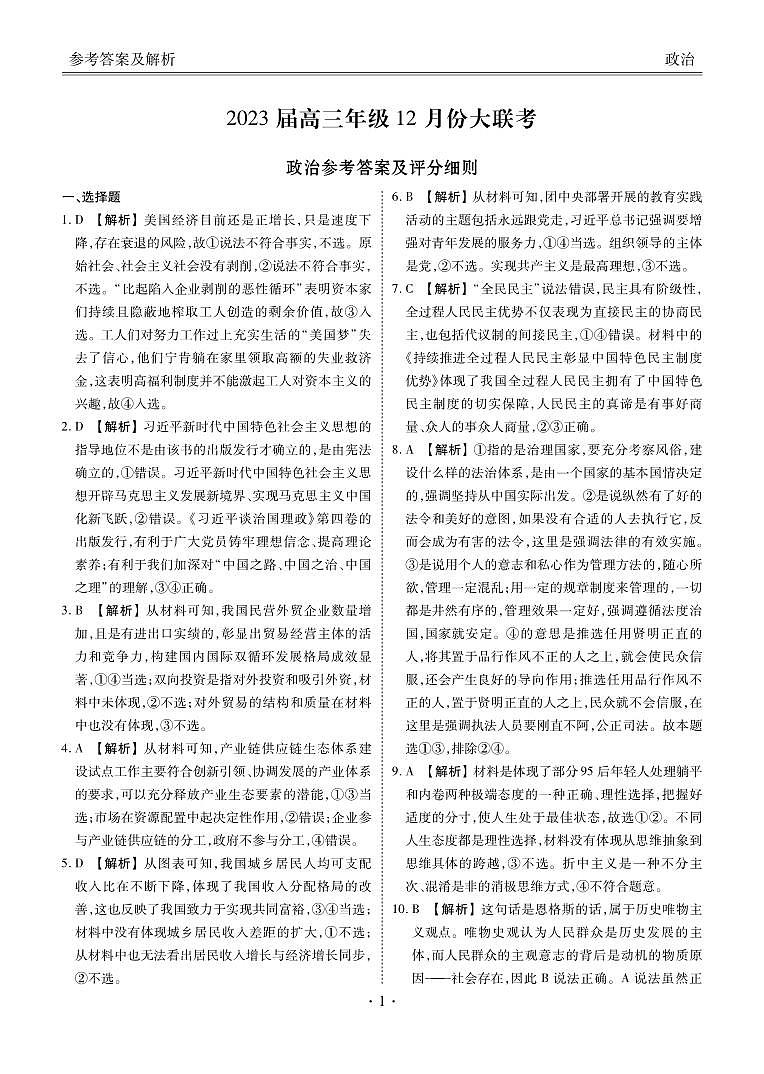 2023届衡水金卷高三上学期12月份大联考政治试题及答案01