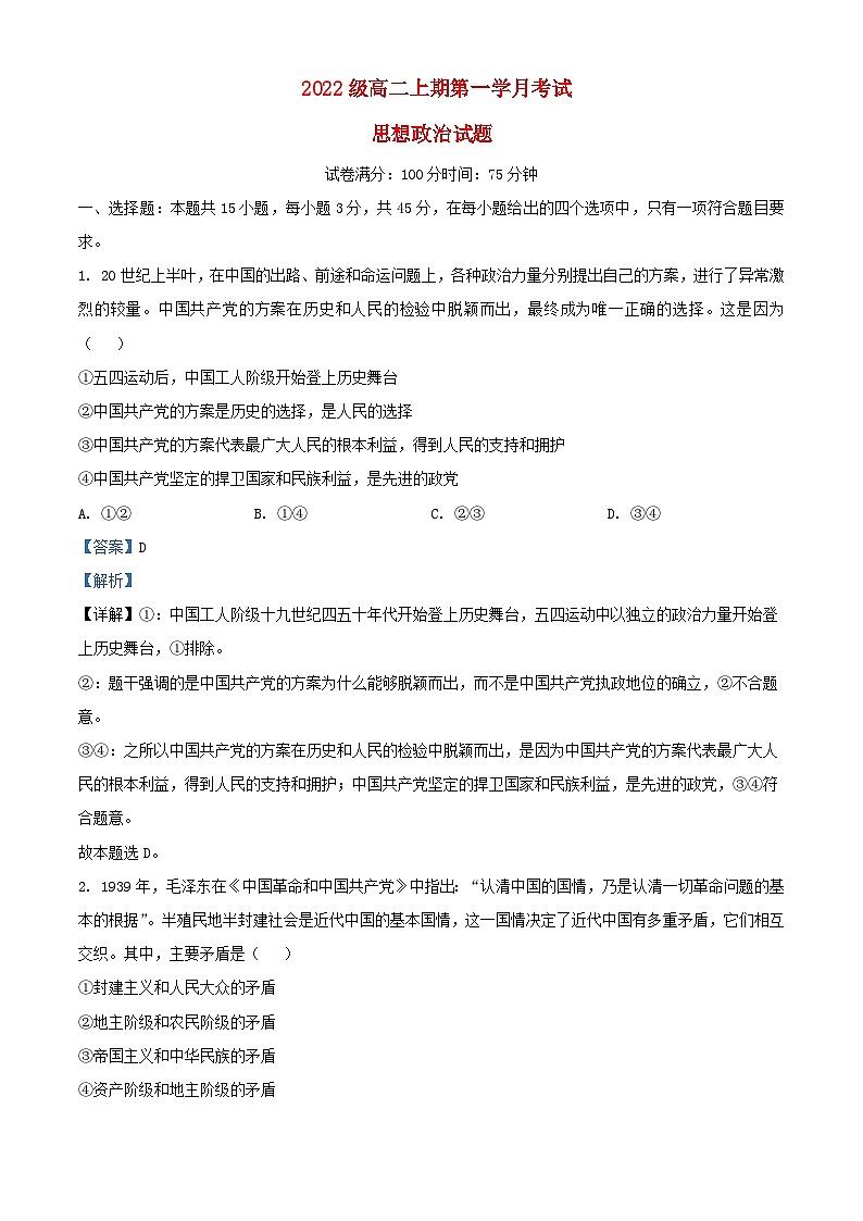 四川省2023_2024学年高二政治上学期10月月考试题含解析第1页