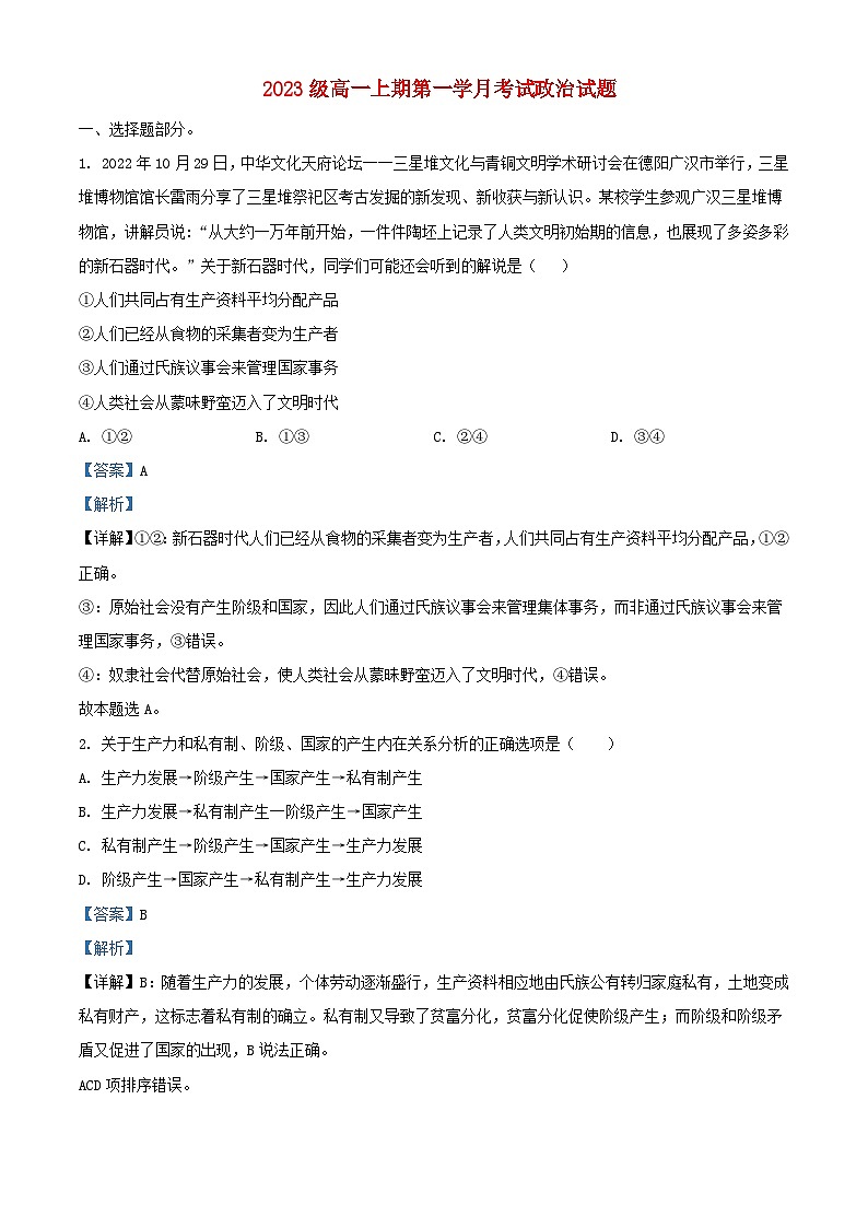 四川省2023_2024学年高一政治上学期10月月考试题含解析第1页