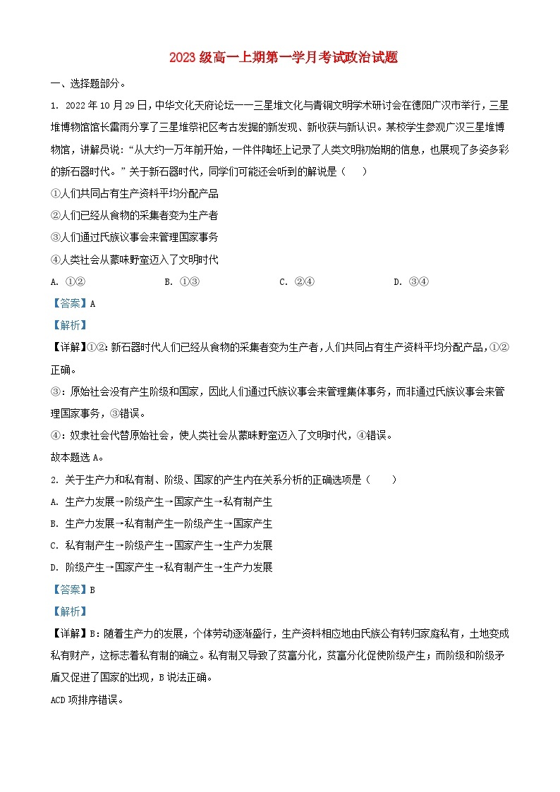 四川省2023_2024学年高一政治上学期10月月考试题含解析01