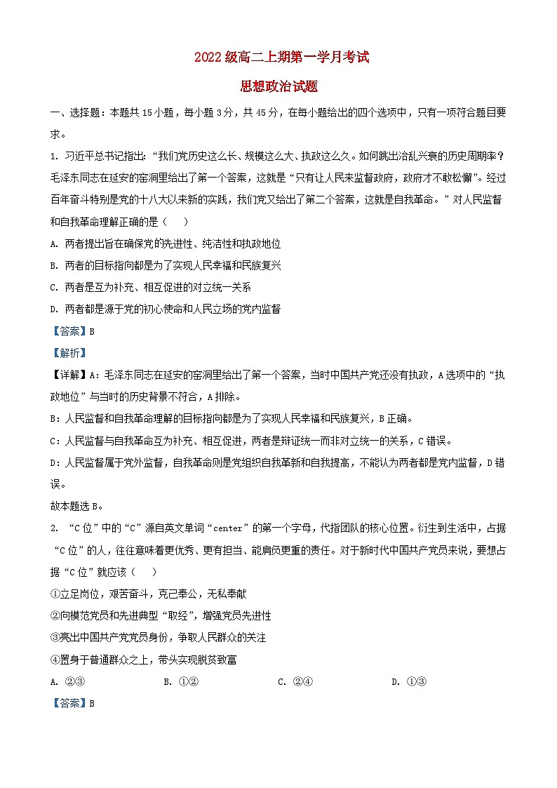 四川省泸县2023_2024学年高二政治上学期10月月考题含解析第1页