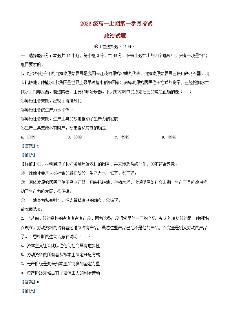 四川省泸县2023_2024学年高一政治上学期10月月考试题含解析01