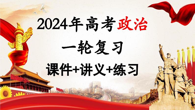 第02课 我国的社会主义市场经济体制（课件）-2024年高考政治一轮复习课件（新教材新高考）第1页