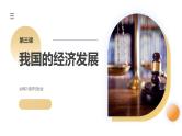 第03课 我国的经济发展（课件）-2024年高考政治一轮复习课件（新教材新高考）