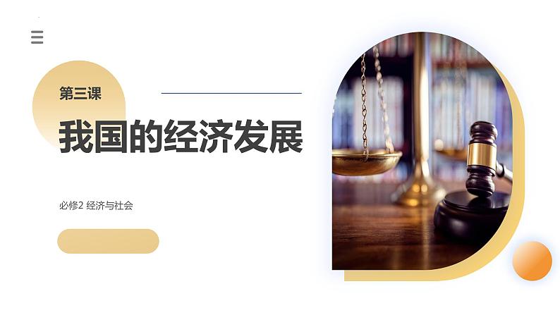 第03课 我国的经济发展（课件）-2024年高考政治一轮复习课件（新教材新高考）第3页