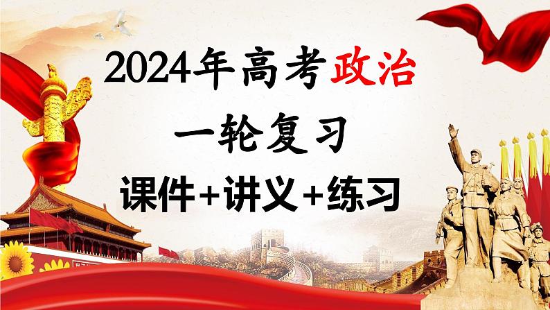 第06课 实现人生的价值（课件）-2024年高考政治一轮复习课件（新教材新高考）第1页