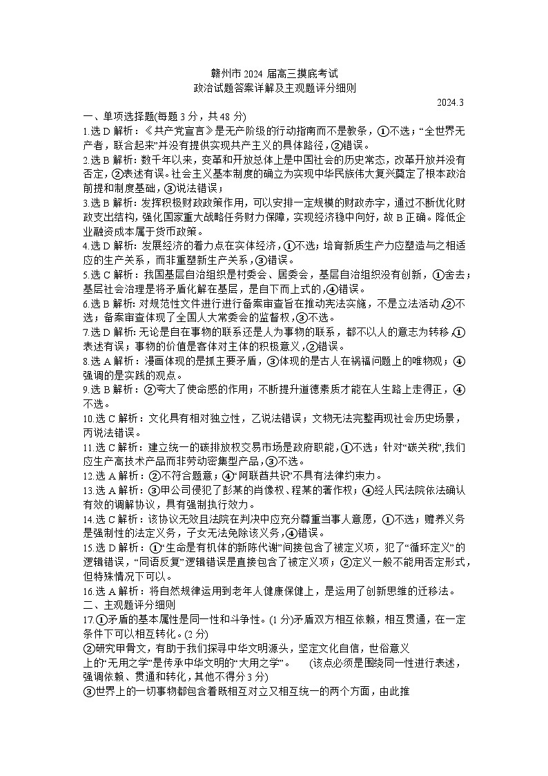 江西省赣州市2024届高三下学期3月摸底考试（一模）政治试题（Word版附解析）01