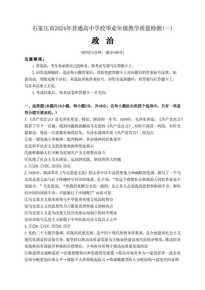 2024届河北省石家庄市普通高中学校毕业年级教学质量检测(一)政治试卷第1页