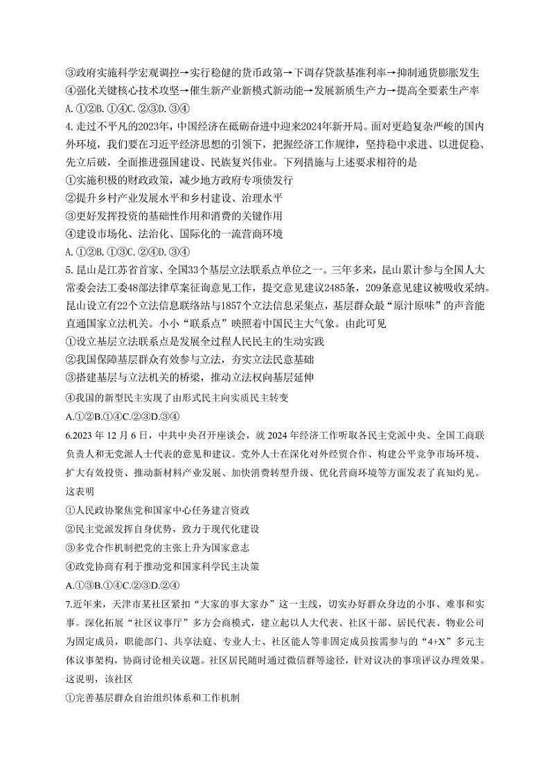 2024届河北省石家庄市普通高中学校毕业年级教学质量检测(一)政治试卷第2页