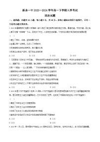 江西省新余市第一中学2023-2024学年高一下学期开学考试政治试题（Word版附解析）