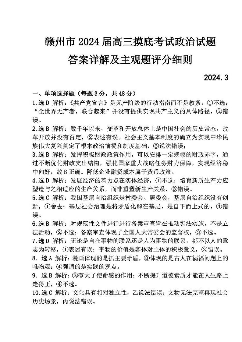 2024届江西省赣州市高三下学期3月摸底考试（一模）政治试题01