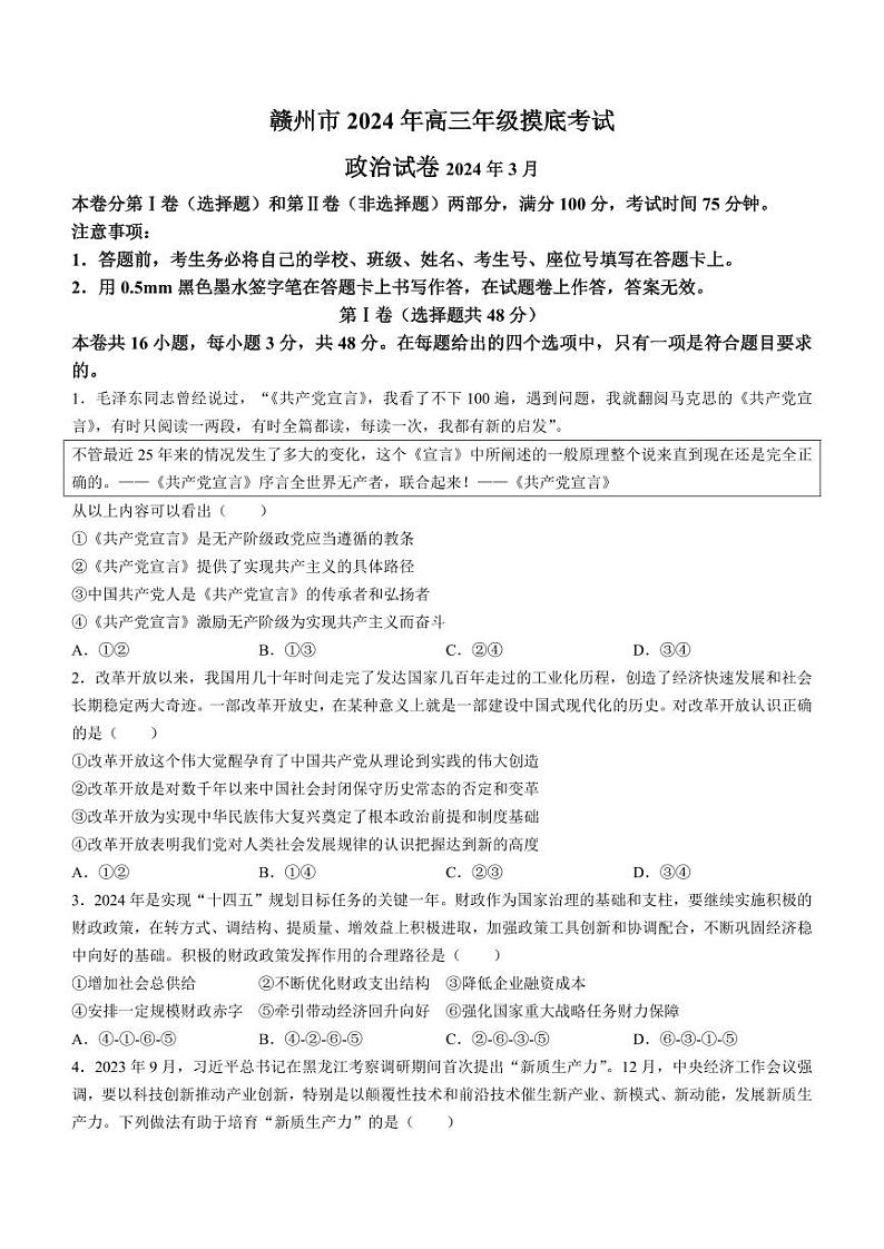 2024届江西省赣州市高三下学期3月摸底考试（一模）政治试题01