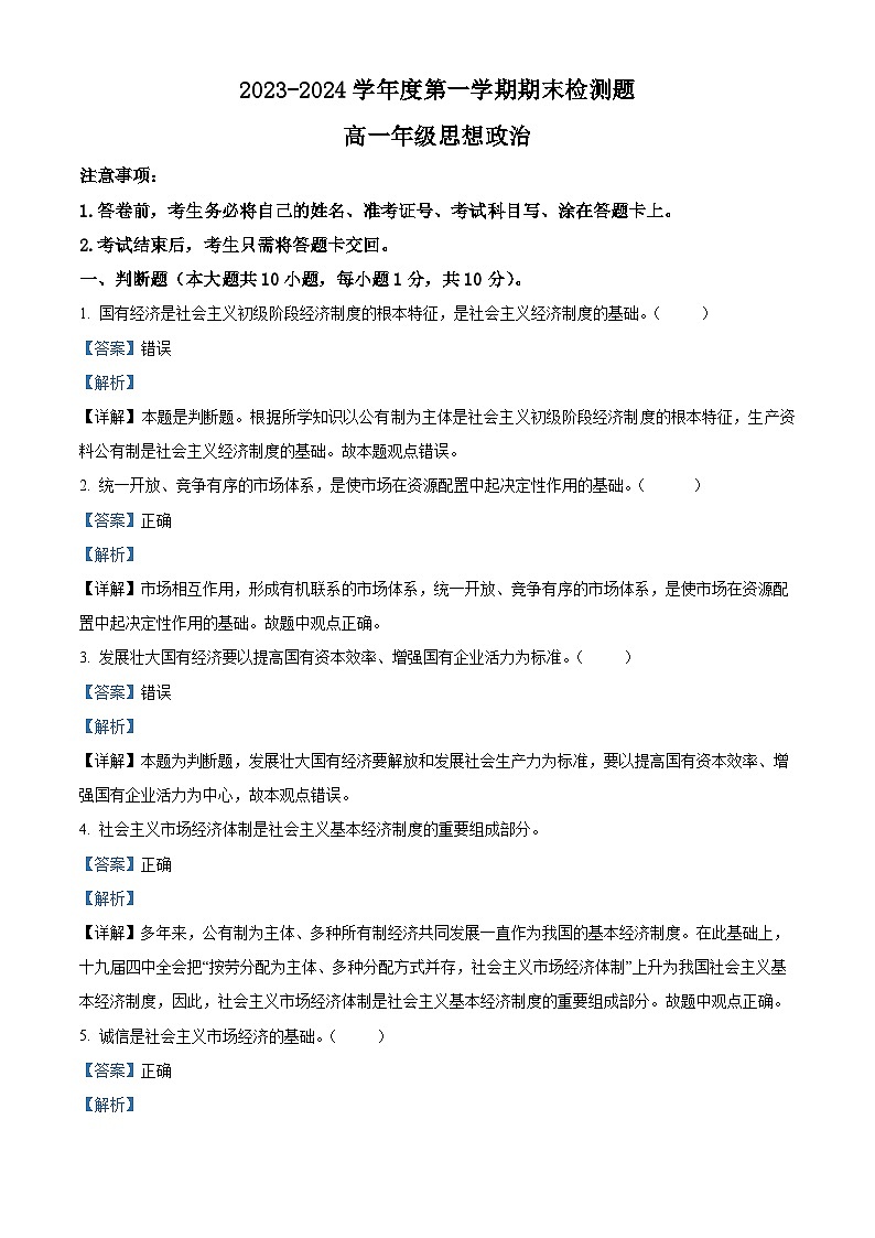 陕西省宝鸡市金台区2023-2024学年高一上学期期末检测政治试题（原卷版+解析版）01