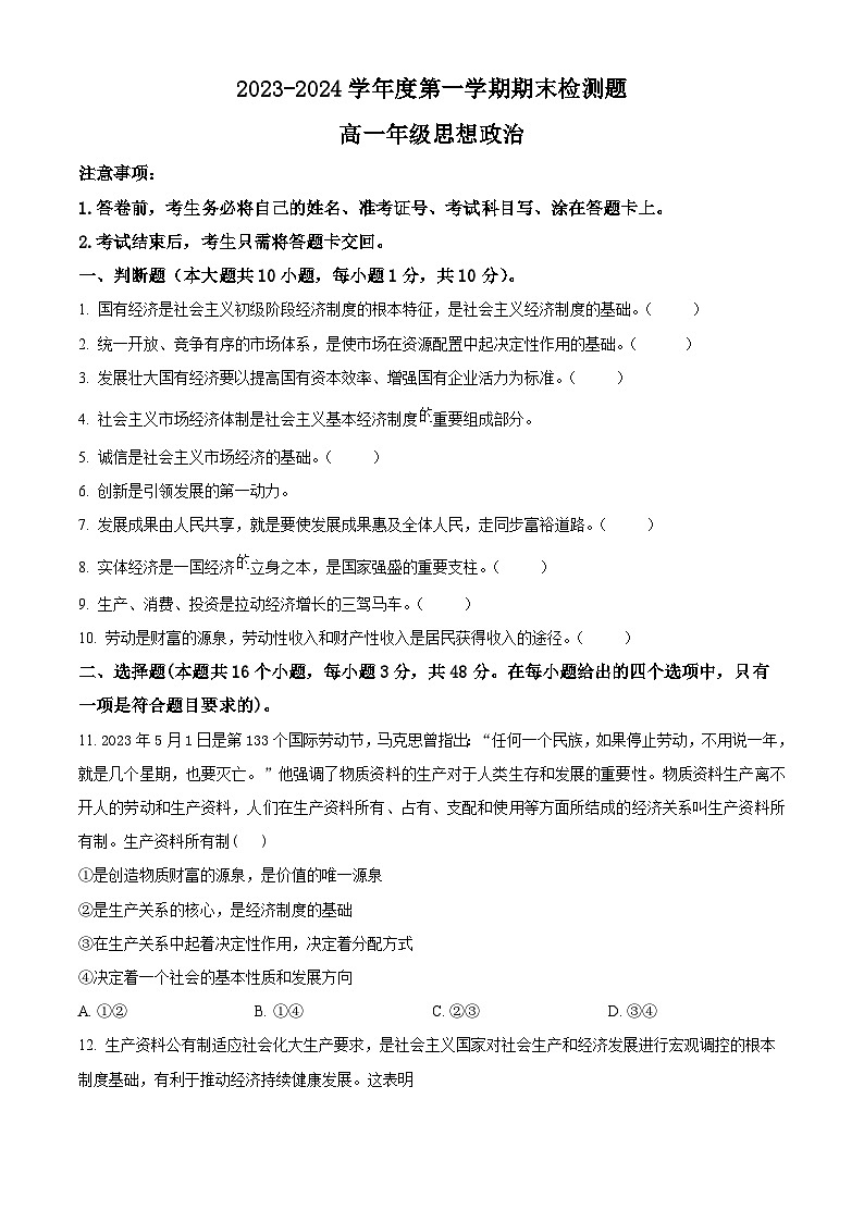 陕西省宝鸡市金台区2023-2024学年高一上学期期末检测政治试题（原卷版+解析版）01