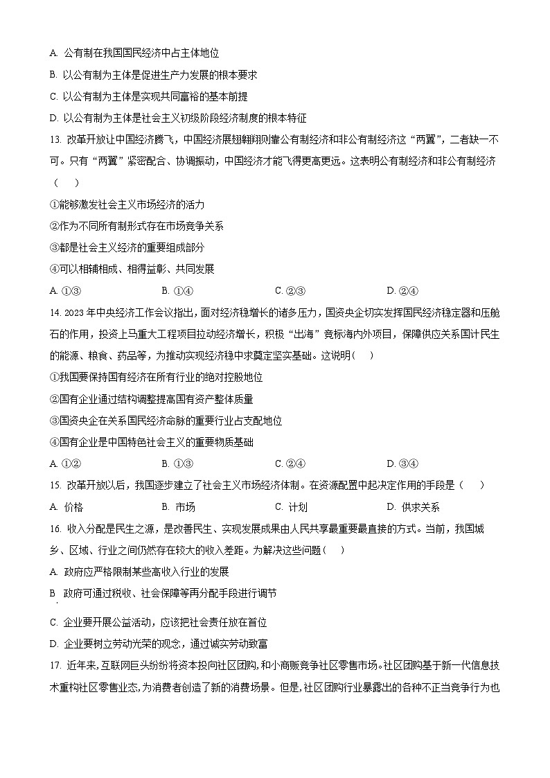 陕西省宝鸡市金台区2023-2024学年高一上学期期末检测政治试题（原卷版+解析版）02