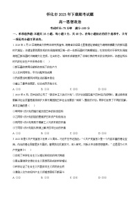 湖南省怀化市2023-2024学年高一上学期期末考试政治试卷（Word版附解析）